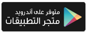 متوفر آندرويد