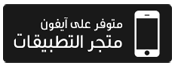 متوفر آيفون