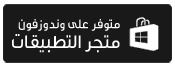 متوفر وندوزفون